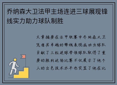 乔纳森大卫法甲主场连进三球展现锋线实力助力球队制胜
