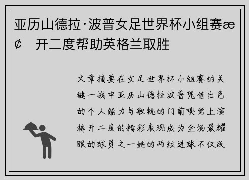 亚历山德拉·波普女足世界杯小组赛梅开二度帮助英格兰取胜