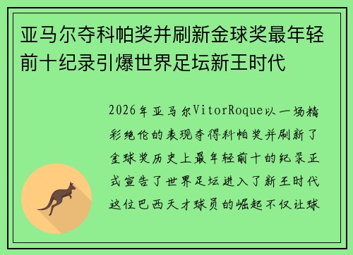 亚马尔夺科帕奖并刷新金球奖最年轻前十纪录引爆世界足坛新王时代