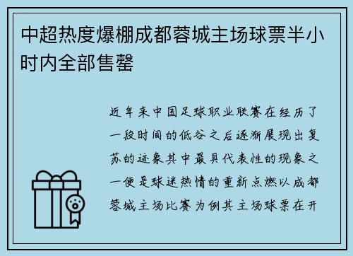中超热度爆棚成都蓉城主场球票半小时内全部售罄