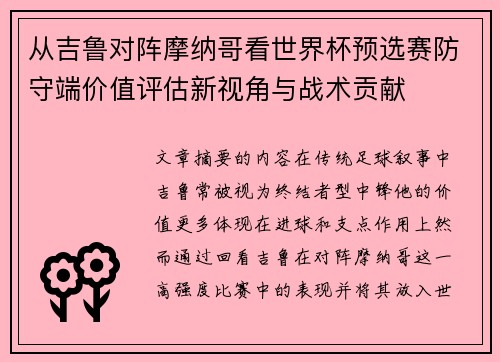 从吉鲁对阵摩纳哥看世界杯预选赛防守端价值评估新视角与战术贡献