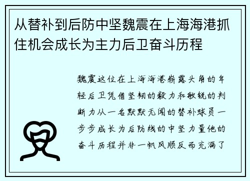 从替补到后防中坚魏震在上海海港抓住机会成长为主力后卫奋斗历程
