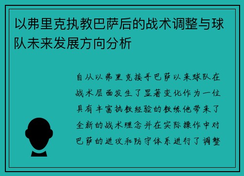 以弗里克执教巴萨后的战术调整与球队未来发展方向分析