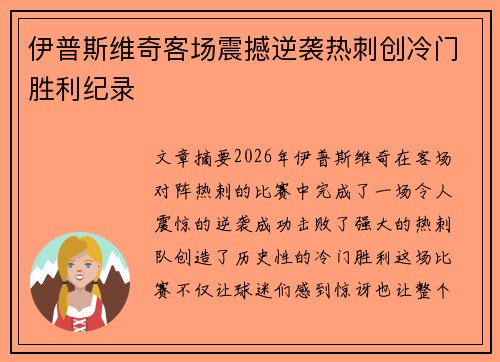 伊普斯维奇客场震撼逆袭热刺创冷门胜利纪录
