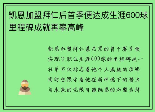 凯恩加盟拜仁后首季便达成生涯600球里程碑成就再攀高峰