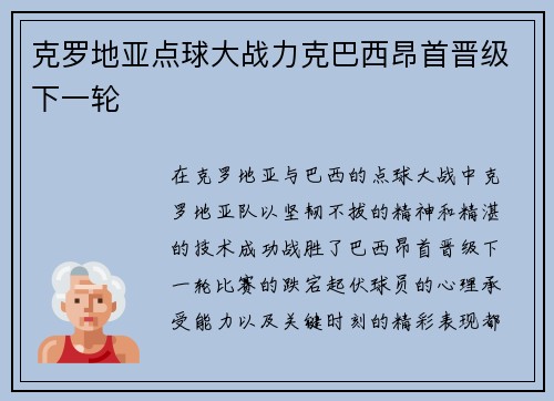 克罗地亚点球大战力克巴西昂首晋级下一轮