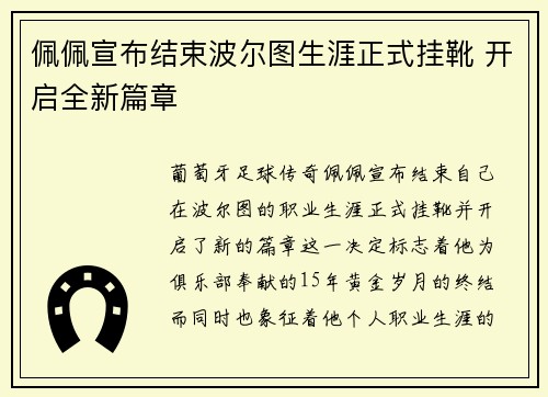 佩佩宣布结束波尔图生涯正式挂靴 开启全新篇章