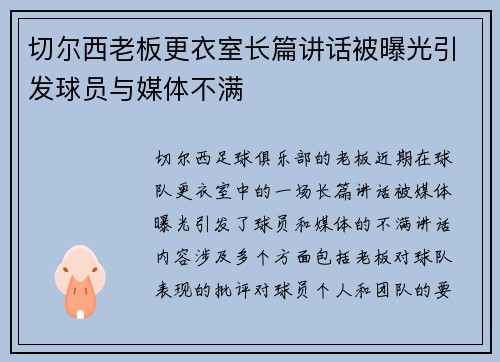 切尔西老板更衣室长篇讲话被曝光引发球员与媒体不满