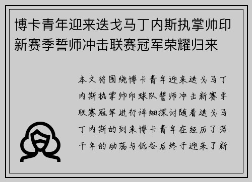 博卡青年迎来迭戈马丁内斯执掌帅印新赛季誓师冲击联赛冠军荣耀归来