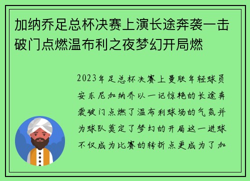 加纳乔足总杯决赛上演长途奔袭一击破门点燃温布利之夜梦幻开局燃