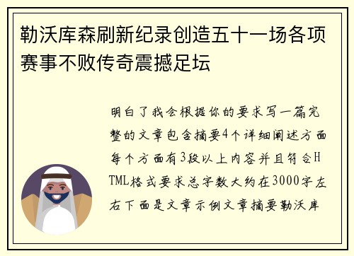 勒沃库森刷新纪录创造五十一场各项赛事不败传奇震撼足坛