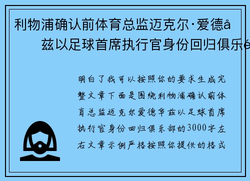利物浦确认前体育总监迈克尔·爱德华兹以足球首席执行官身份回归俱乐部