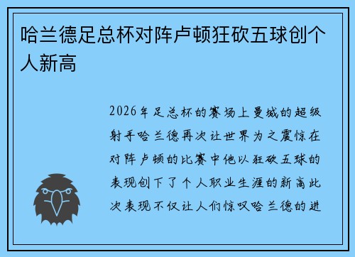 哈兰德足总杯对阵卢顿狂砍五球创个人新高