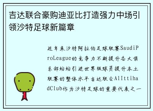 吉达联合豪购迪亚比打造强力中场引领沙特足球新篇章