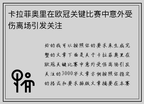 卡拉菲奥里在欧冠关键比赛中意外受伤离场引发关注