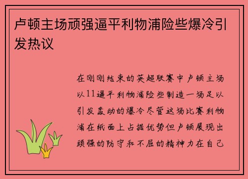 卢顿主场顽强逼平利物浦险些爆冷引发热议