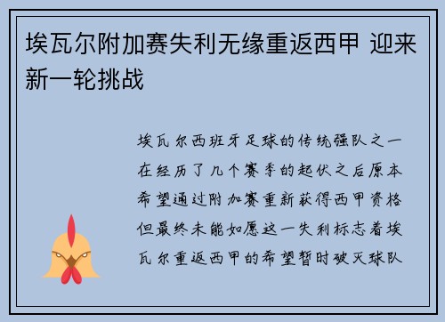 埃瓦尔附加赛失利无缘重返西甲 迎来新一轮挑战