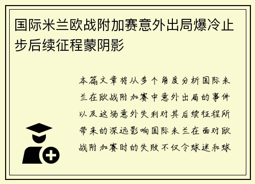 国际米兰欧战附加赛意外出局爆冷止步后续征程蒙阴影