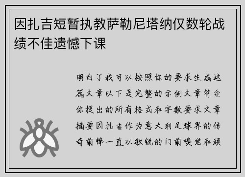 因扎吉短暂执教萨勒尼塔纳仅数轮战绩不佳遗憾下课