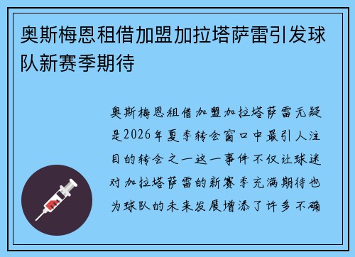 奥斯梅恩租借加盟加拉塔萨雷引发球队新赛季期待 奥斯梅恩租借加盟加拉塔萨雷引发球队新赛季期待