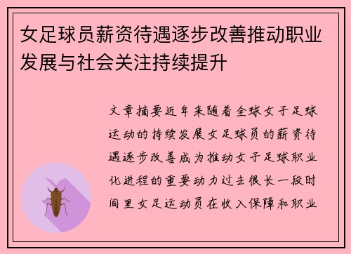 女足球员薪资待遇逐步改善推动职业发展与社会关注持续提升 女足球员薪资待遇逐步改善推动职业发展与社会关注持续提升