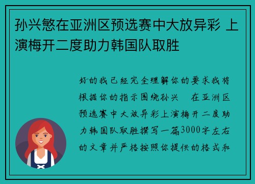 孙兴慜在亚洲区预选赛中大放异彩 上演梅开二度助力韩国队取胜 孙兴慜在亚洲区预选赛中大放异彩 上演梅开二度助力韩国队取胜