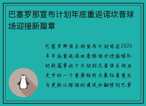 巴塞罗那宣布计划年底重返诺坎普球场迎接新篇章 巴塞罗那宣布计划年底重返诺坎普球场迎接新篇章