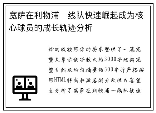 宽萨在利物浦一线队快速崛起成为核心球员的成长轨迹分析 宽萨在利物浦一线队快速崛起成为核心球员的成长轨迹分析