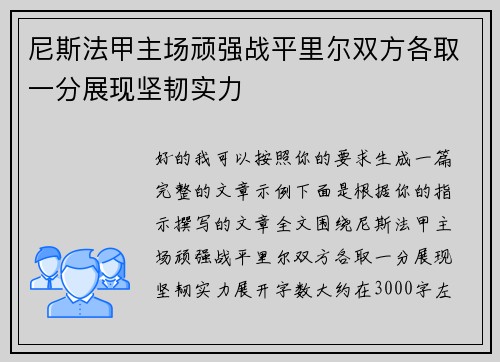 尼斯法甲主场顽强战平里尔双方各取一分展现坚韧实力 尼斯法甲主场顽强战平里尔双方各取一分展现坚韧实力