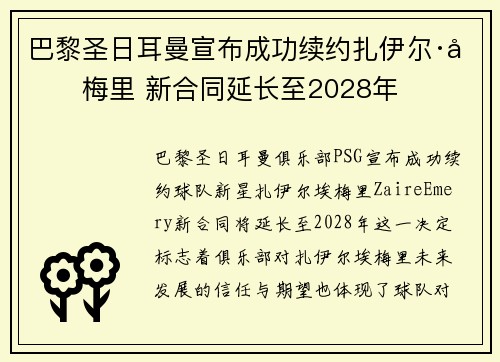 巴黎圣日耳曼宣布成功续约扎伊尔·埃梅里 新合同延长至2028年 巴黎圣日耳曼宣布成功续约扎伊尔·埃梅里 新合同延长至2028年