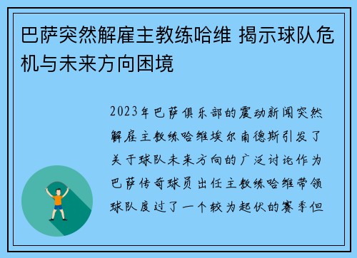 巴萨突然解雇主教练哈维 揭示球队危机与未来方向困境 巴萨突然解雇主教练哈维 揭示球队危机与未来方向困境