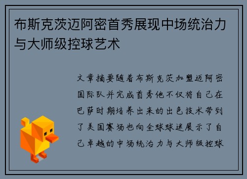 布斯克茨迈阿密首秀展现中场统治力与大师级控球艺术 布斯克茨迈阿密首秀展现中场统治力与大师级控球艺术