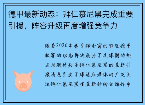 德甲最新动态:拜仁慕尼黑完成重要引援,阵容升级再度增强竞争力 德甲最新动态:拜仁慕尼黑完成重要引援,阵容升级再度增强竞争力