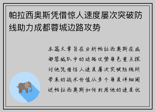 帕拉西奥斯凭借惊人速度屡次突破防线助力成都蓉城边路攻势