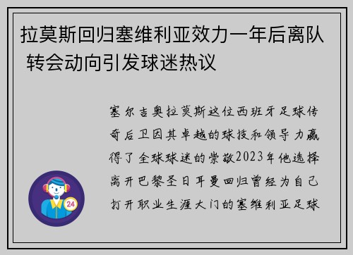 拉莫斯回归塞维利亚效力一年后离队 转会动向引发球迷热议 拉莫斯回归塞维利亚效力一年后离队 转会动向引发球迷热议