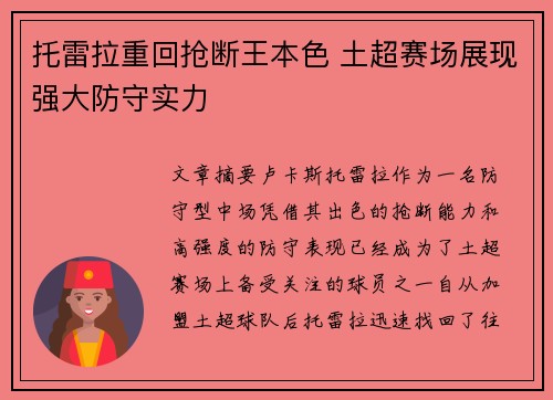 托雷拉重回抢断王本色 土超赛场展现强大防守实力 托雷拉重回抢断王本色 土超赛场展现强大防守实力