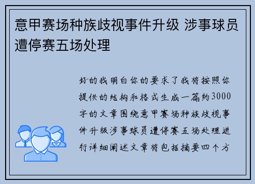 意甲赛场种族歧视事件升级 涉事球员遭停赛五场处理 意甲赛场种族歧视事件升级 涉事球员遭停赛五场处理