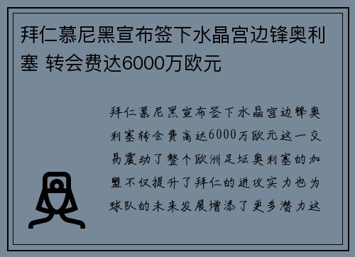 拜仁慕尼黑宣布签下水晶宫边锋奥利塞 转会费达6000万欧元