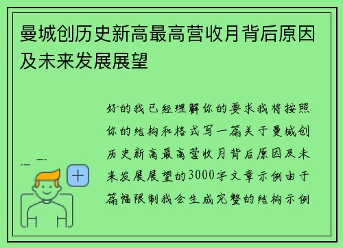 曼城创历史新高最高营收月背后原因及未来发展展望