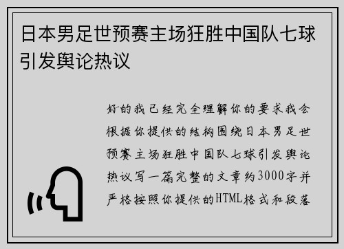 日本男足世预赛主场狂胜中国队七球引发舆论热议 日本男足世预赛主场狂胜中国队七球引发舆论热议