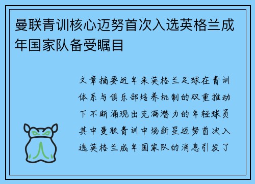 曼联青训核心迈努首次入选英格兰成年国家队备受瞩目 曼联青训核心迈努首次入选英格兰成年国家队备受瞩目