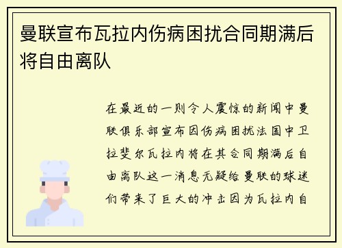 曼联宣布瓦拉内伤病困扰合同期满后将自由离队