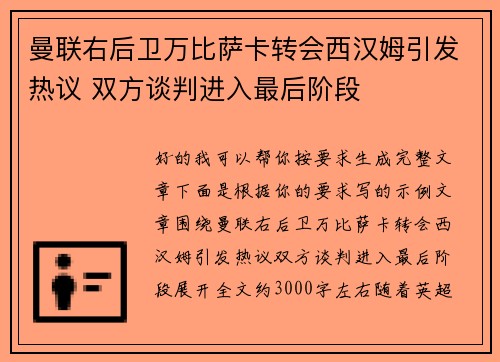 曼联右后卫万比萨卡转会西汉姆引发热议 双方谈判进入最后阶段 曼联右后卫万比萨卡转会西汉姆引发热议 双方谈判进入最后阶段
