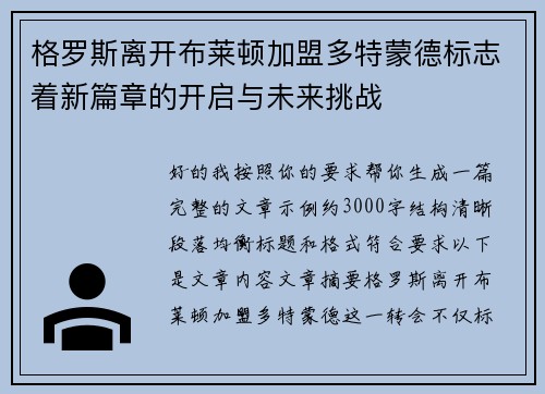 格罗斯离开布莱顿加盟多特蒙德标志着新篇章的开启与未来挑战 格罗斯离开布莱顿加盟多特蒙德标志着新篇章的开启与未来挑战