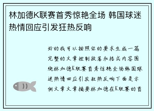 林加德K联赛首秀惊艳全场 韩国球迷热情回应引发狂热反响 林加德K联赛首秀惊艳全场 韩国球迷热情回应引发狂热反响