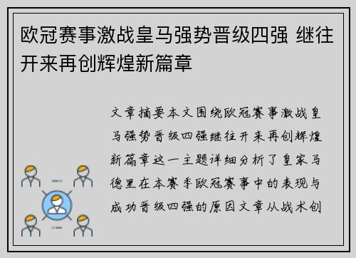 欧冠赛事激战皇马强势晋级四强 继往开来再创辉煌新篇章 欧冠赛事激战皇马强势晋级四强 继往开来再创辉煌新篇章