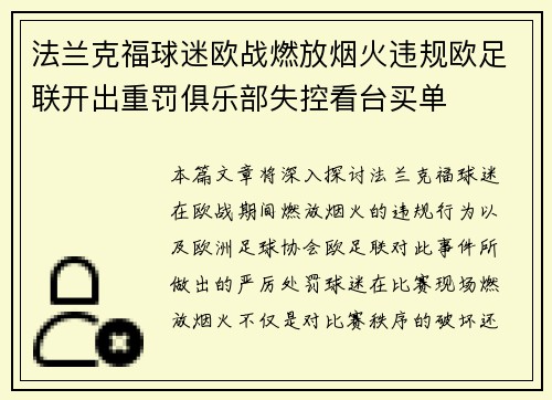 法兰克福球迷欧战燃放烟火违规欧足联开出重罚俱乐部失控看台买单 法兰克福球迷欧战燃放烟火违规欧足联开出重罚俱乐部失控看台买单