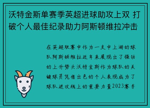沃特金斯单赛季英超进球助攻上双 打破个人最佳纪录助力阿斯顿维拉冲击欧战 沃特金斯单赛季英超进球助攻上双 打破个人最佳纪录助力阿斯顿维拉冲击欧战