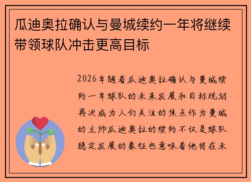 瓜迪奥拉确认与曼城续约一年将继续带领球队冲击更高目标 瓜迪奥拉确认与曼城续约一年将继续带领球队冲击更高目标