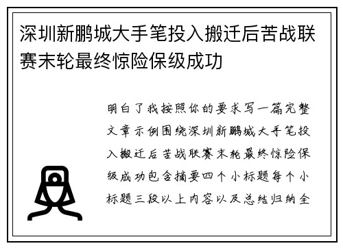 深圳新鹏城大手笔投入搬迁后苦战联赛末轮最终惊险保级成功